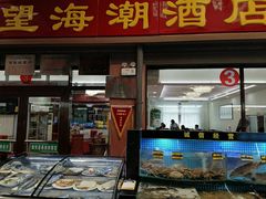 -望海潮海鲜店 特色家常菜(在海一方店)