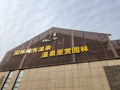 -溧阳天目湖天沐温泉