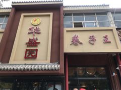 门面-华盛园卷子王农家菜水库鱼