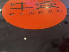 -牛焱·贵州黄牛肉火锅(城西银泰店)