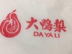 -大鸭梨烤鸭·北京菜(南小街/南苑店)