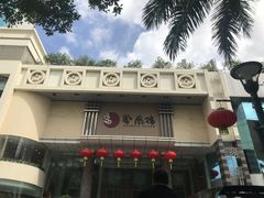 -凤凰楼酒家·粤宴点心(华强北店)