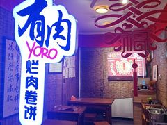 门面-喜卷·烂肉卷饼(广渠门店)