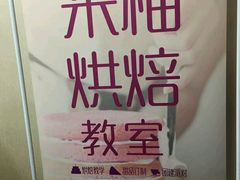 -米柚烘焙教室(工联CC店)