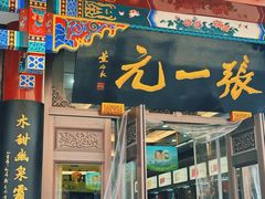 -张一元(总店)