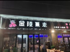 -金陵暴走小龙虾·迷踪蟹(凯德MALL店)