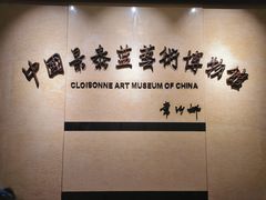 -中国景泰蓝艺术博物馆