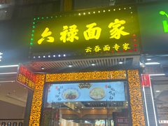 -六禄面家(芳和分店)