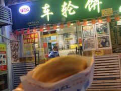 门面-台湾味正点车轮饼可丽饼(南禅寺店)