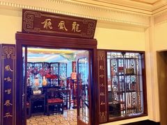 -上海和平饭店龙凤厅 Dragon Phoenix