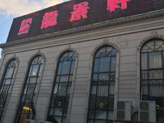 门面-龙景軒大酒店(共康店)
