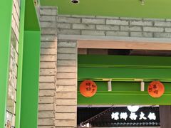 -京参 • 擂椒饭(这有山店)