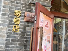 -北京稻香村(零号店)