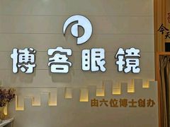 -博客眼镜(大学城店)
