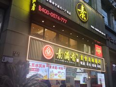 -素满香·Vegan食养自助(天一广场店)