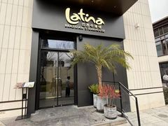 -拉蒂娜·巴西牛排馆 Latina·Brazilian Steakhouse(碧云里店)