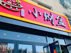 -小财盆地桌烤肉