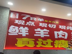 -古彭7只羊·徐州烧烤(旗舰店)