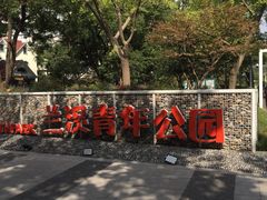 -兰溪青年公园