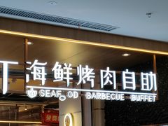 门面-九寸花汀海鲜烤肉自助(武汉首店)