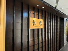 -和樂日本料理