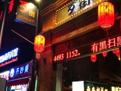 -歹街(金成店)