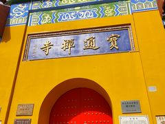 -宝通禅寺