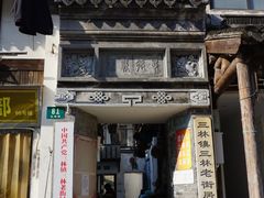 -三林塘老街
