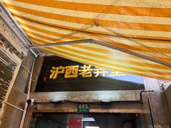 -沪西老弄堂面馆(定西路店)