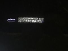 -三亚湾海居铂尔曼度假酒店