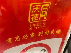 -同庆楼(金宝汇店)