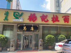 -杨记拉面总店