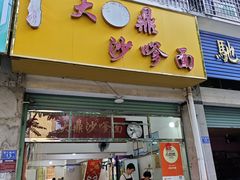 -大鼎沙嗲面(港口路店)