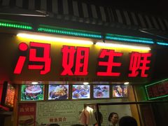 -冯姐生蚝(迎宾广场店)