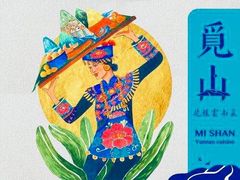 -觅山云南菜(泊富ICITY店)