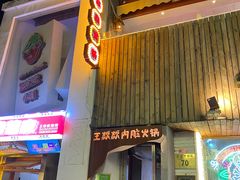-王歘歘·chuǎ火锅(五道营店)