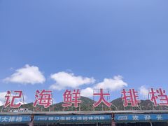 -明记海鲜大排档(巽寮湾店)