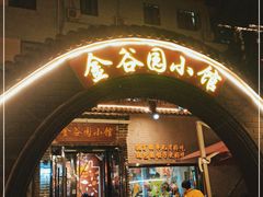 门面-金谷园饺子·烧烤(人大总店)