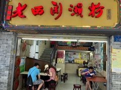 -老西关濑粉(文明路店)