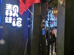 -靓蛙馆
