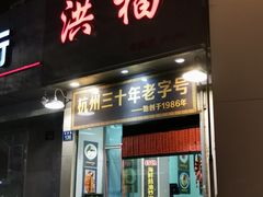 门面-洪福米线(浣纱路店)