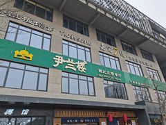 门面-尹兰楼西北风情餐厅(嘉定店)