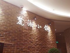 等位区-麓湘小镇(开福万达广场店)