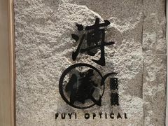 -溥仪眼镜(北京SKP店)