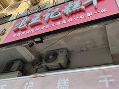 -老王记糕干(养鱼池路店)