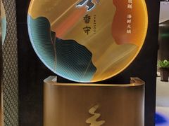 -香守·花胶鸡海鲜火锅(JW万豪店)