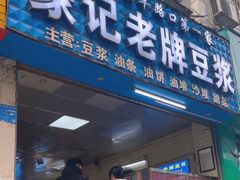 -蒙记老牌豆浆