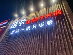 门面-浩爷羊蝎子火锅(望京店)