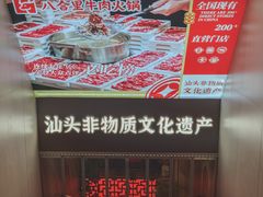 -汕头八合里海记牛肉店(清河店)