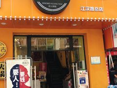 门面-黄泰吉拾味餐厅(江汉路店)